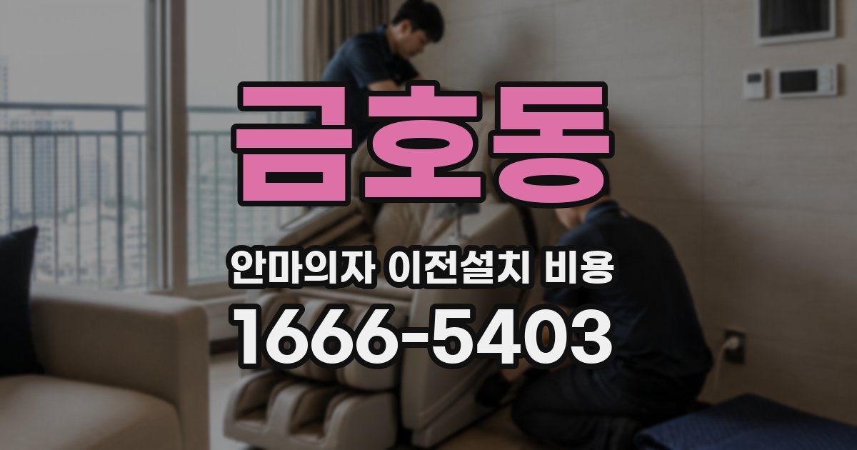 금호동 안마의자 이전설치 비용