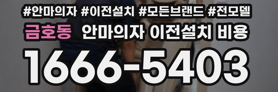 금호동 안마의자 이전설치 비용
