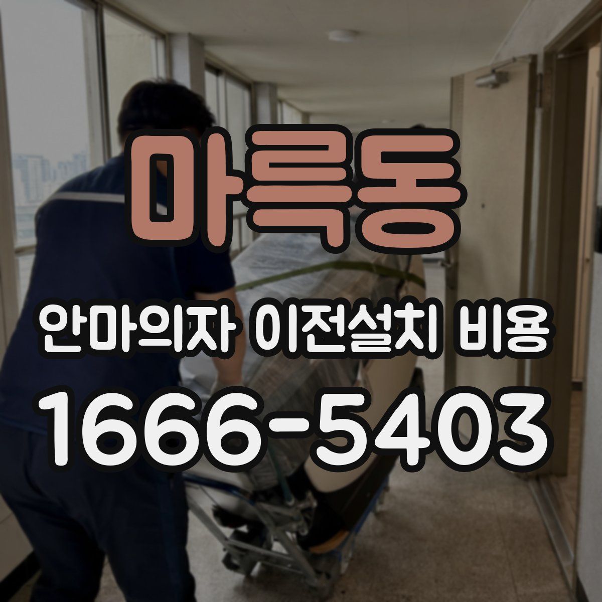 마륵동 안마의자 이전설치 비용