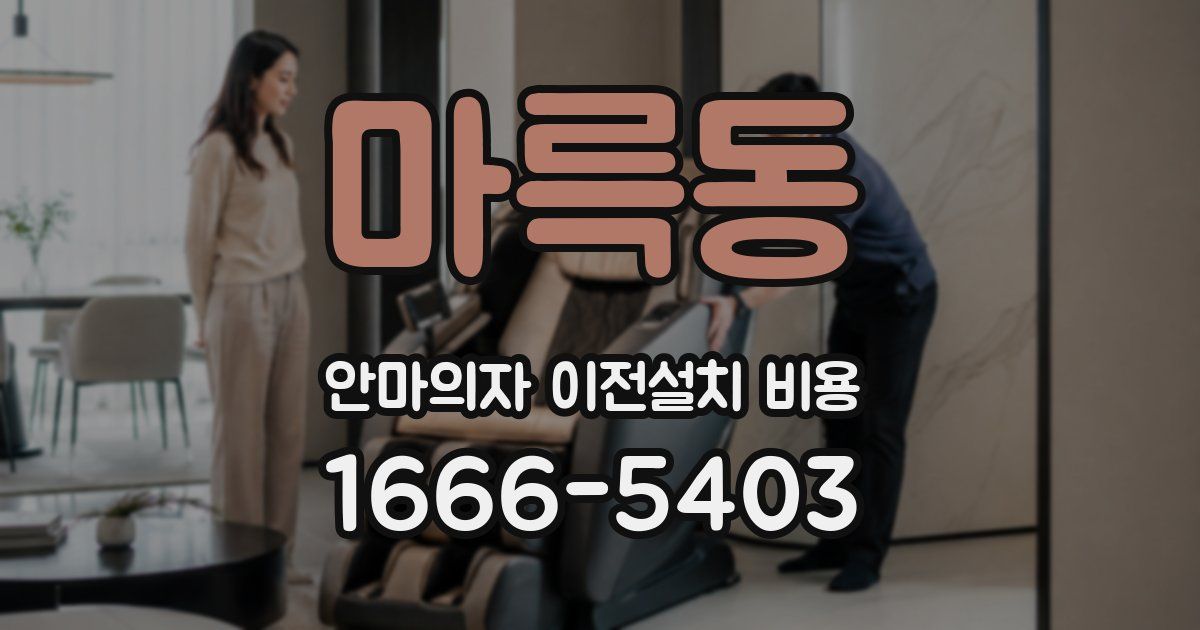 마륵동 안마의자 이전설치 비용
