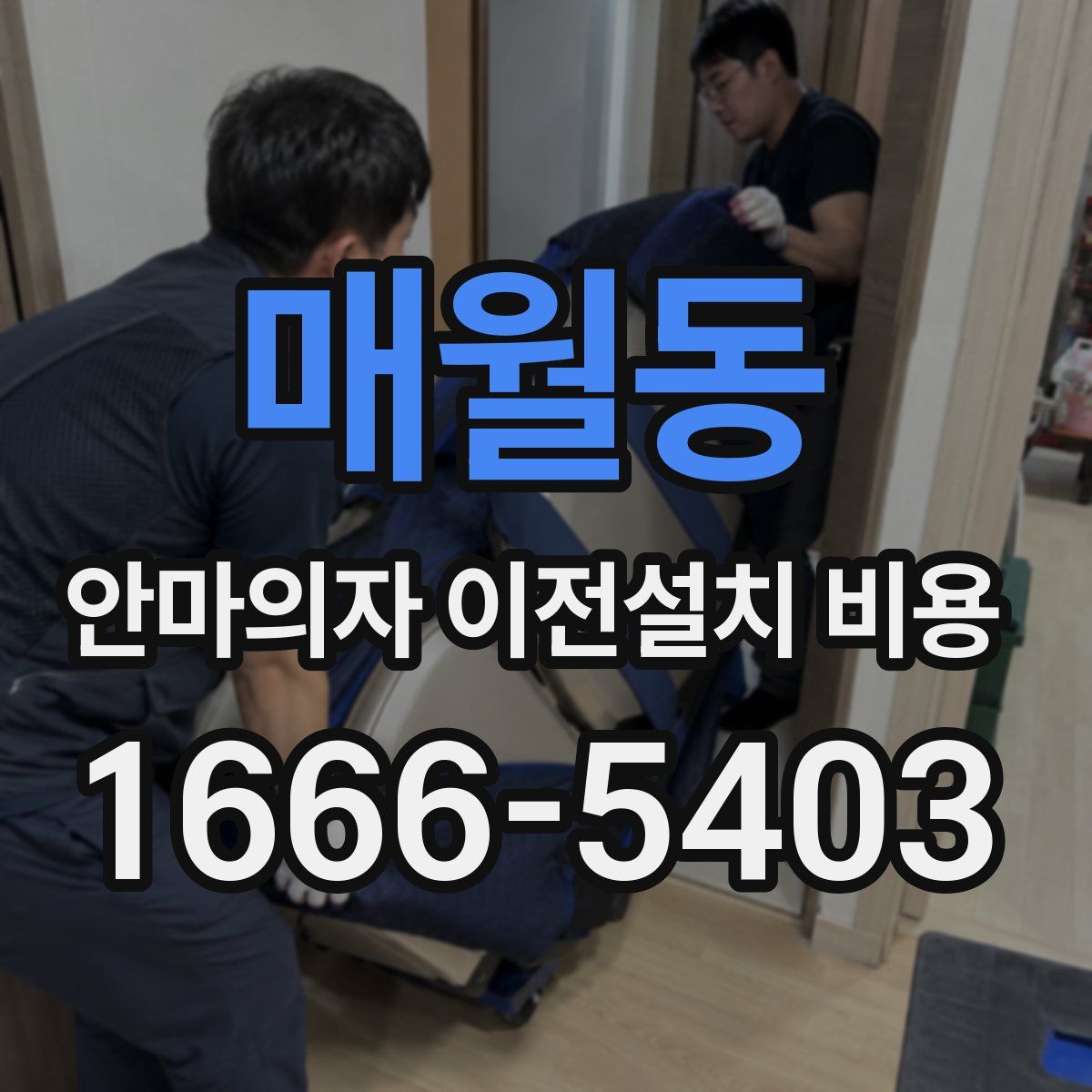 매월동 안마의자 이전설치 비용