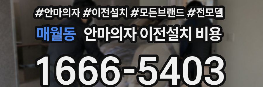 매월동 안마의자 이전설치 비용