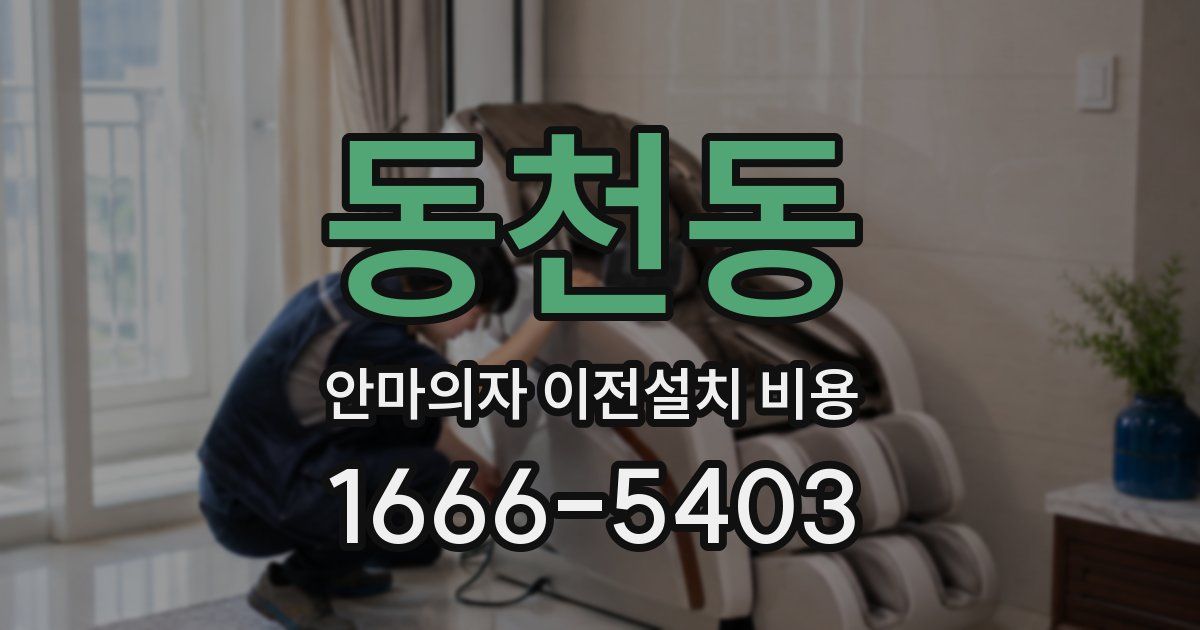 동천동 안마의자 이전설치 비용