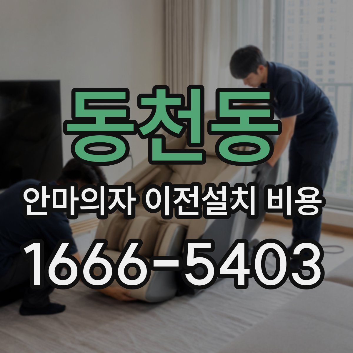 동천동 안마의자 이전설치 비용