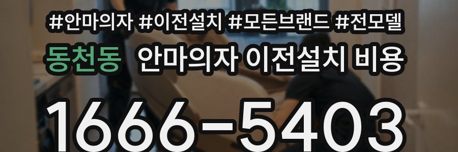 동천동 안마의자 이전설치 비용