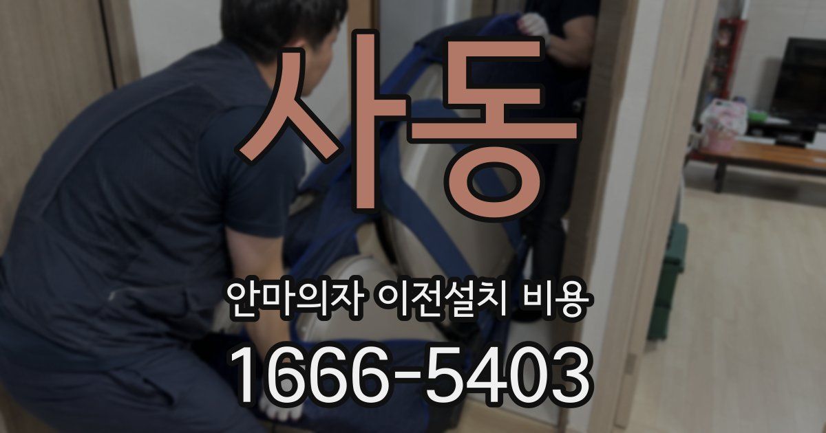 사동 안마의자 이전설치 비용