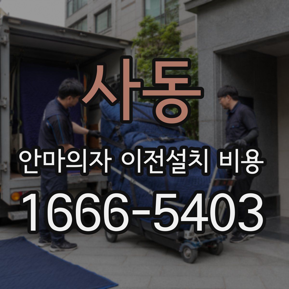 사동 안마의자 이전설치 비용