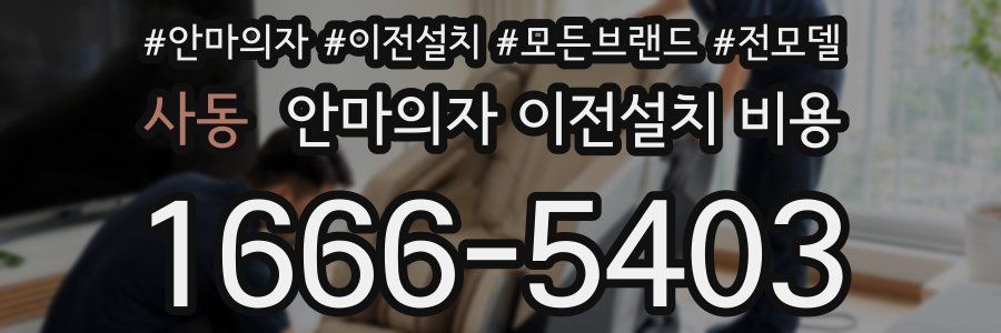 사동 안마의자 이전설치 비용