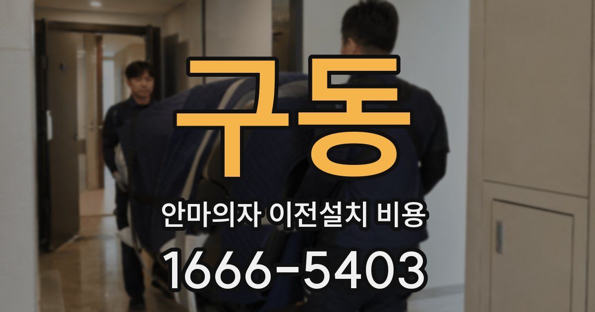 구동 안마의자 이전설치 비용