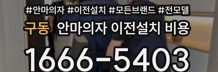 구동 안마의자 이전설치 비용