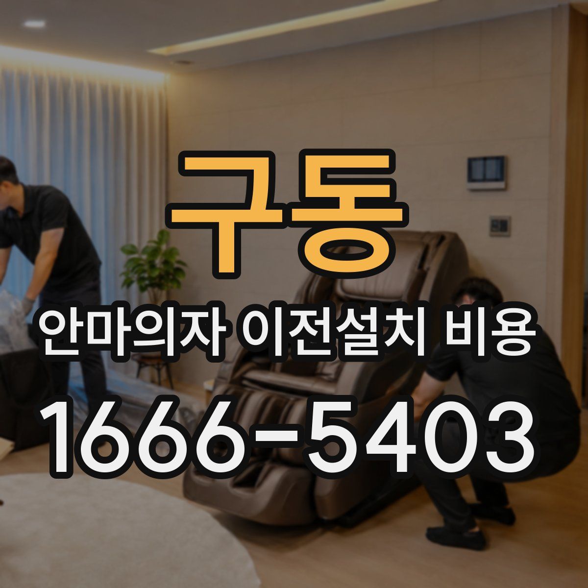 구동 안마의자 이전설치 비용