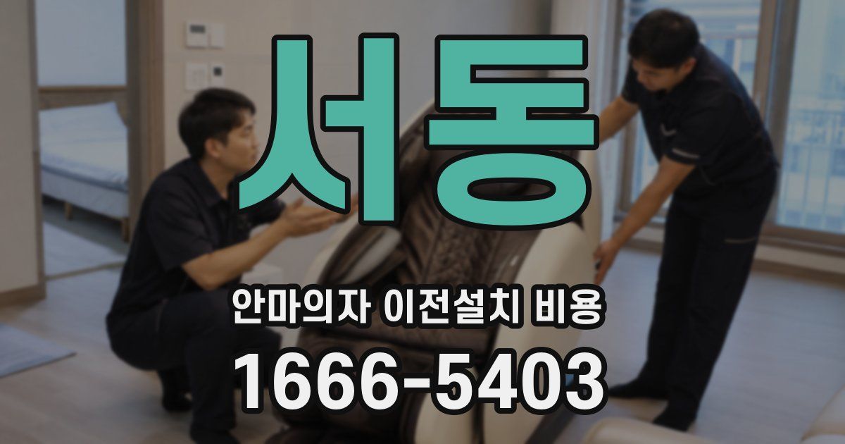 서동 안마의자 이전설치 비용