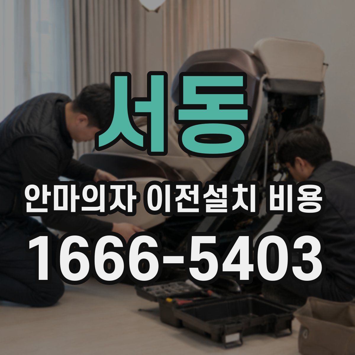 서동 안마의자 이전설치 비용