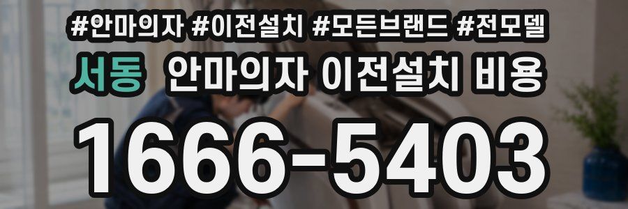 서동 안마의자 이전설치 비용