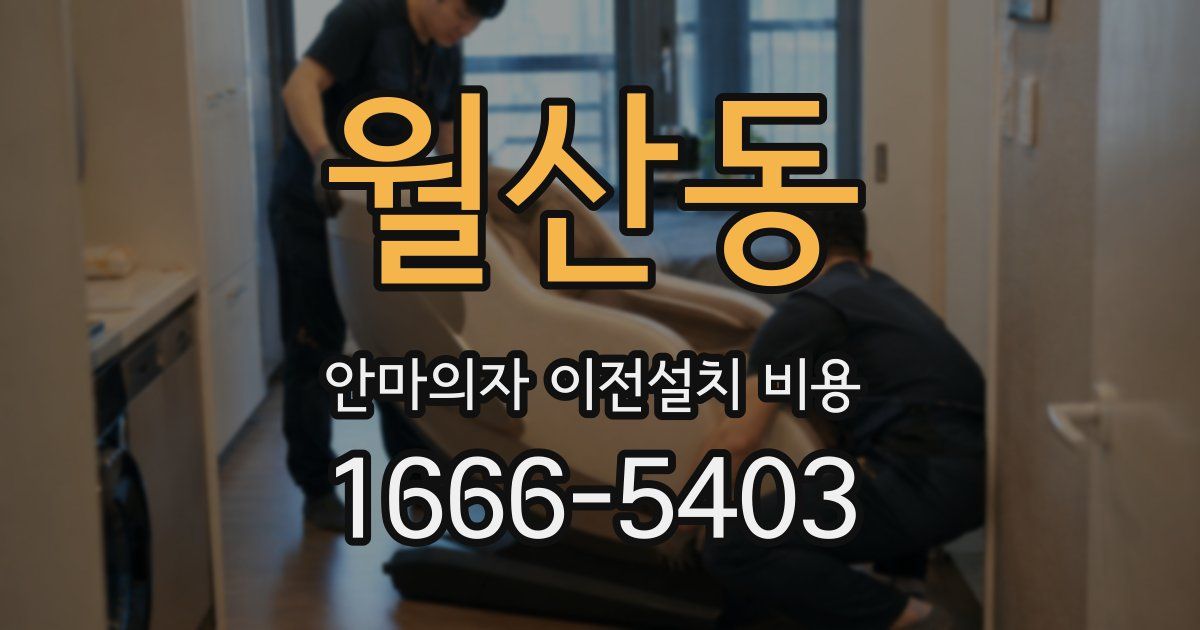 월산동 안마의자 이전설치 비용