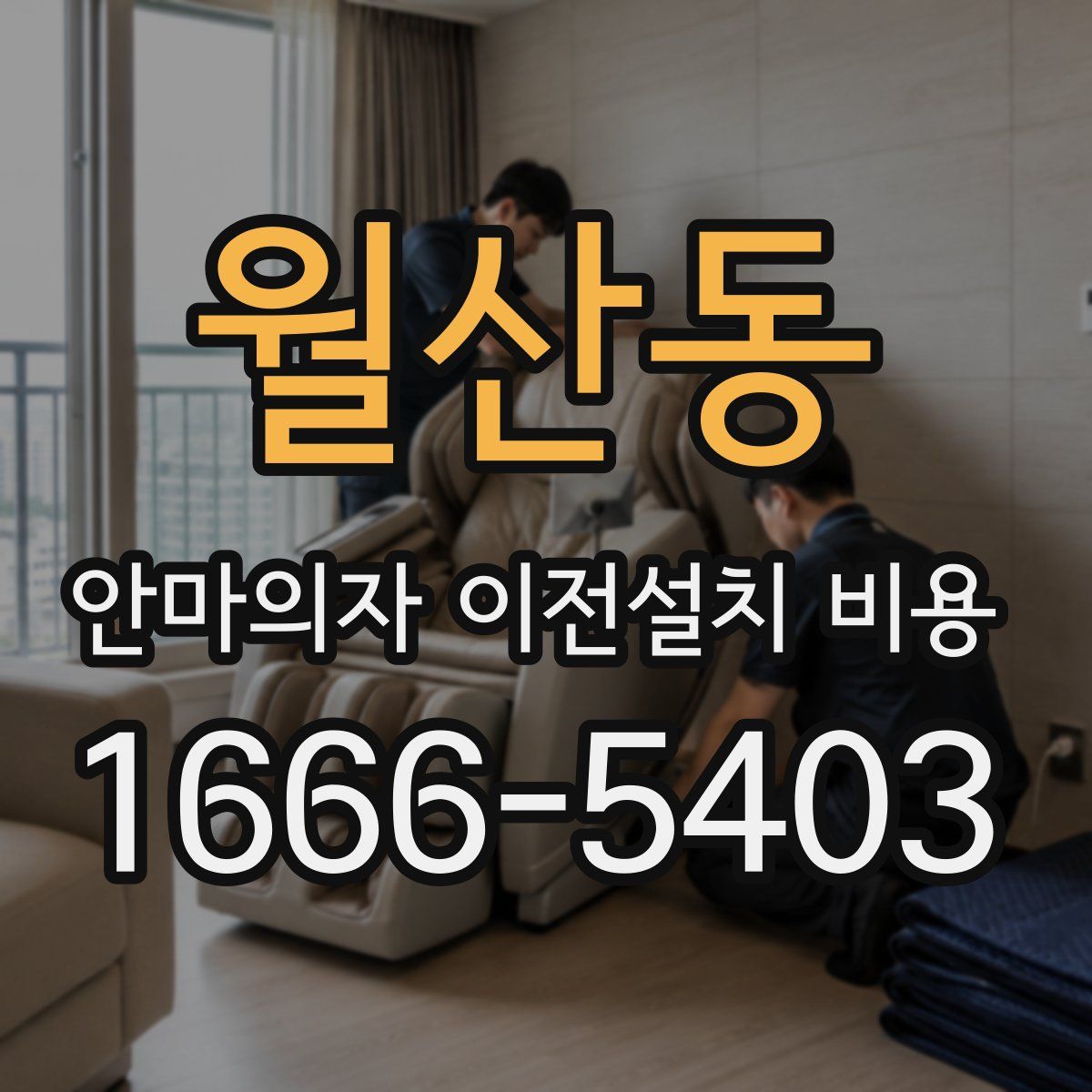 월산동 안마의자 이전설치 비용