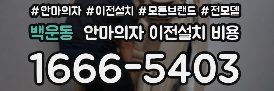 백운동 안마의자 이전설치 비용