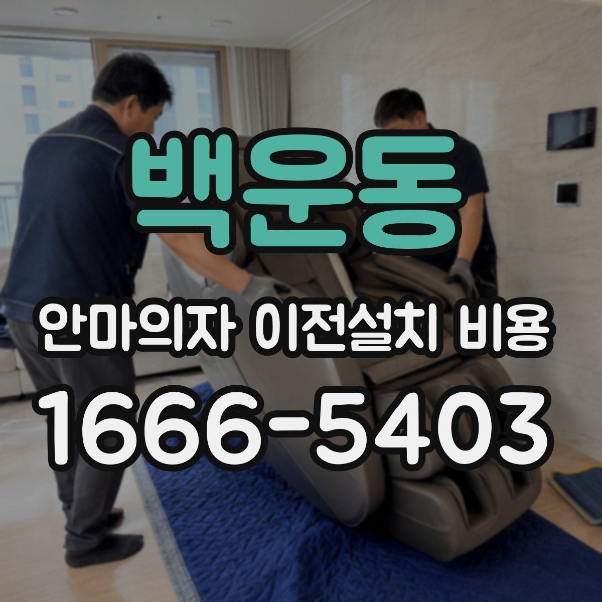 백운동 안마의자 이전설치 비용