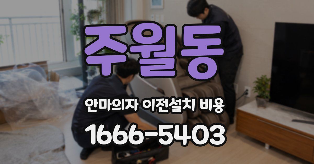 주월동 안마의자 이전설치 비용