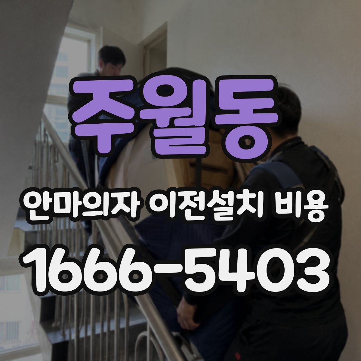 주월동 안마의자 이전설치 비용