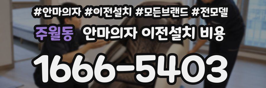 주월동 안마의자 이전설치 비용