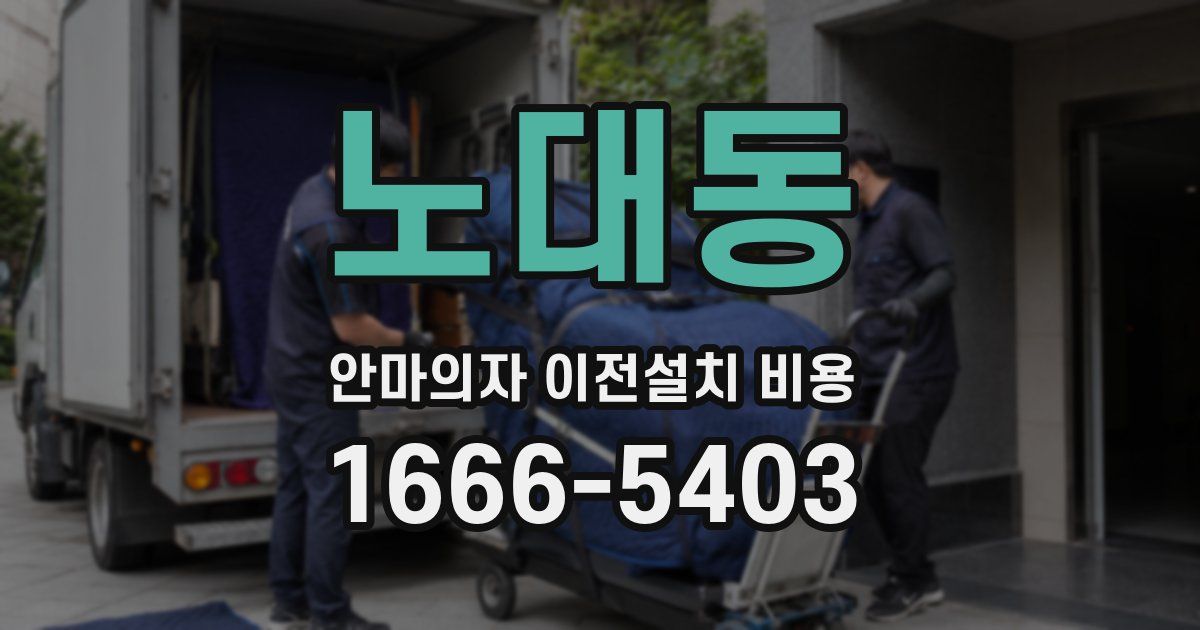 노대동 안마의자 이전설치 비용