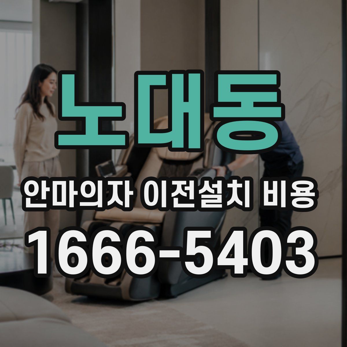 노대동 안마의자 이전설치 비용