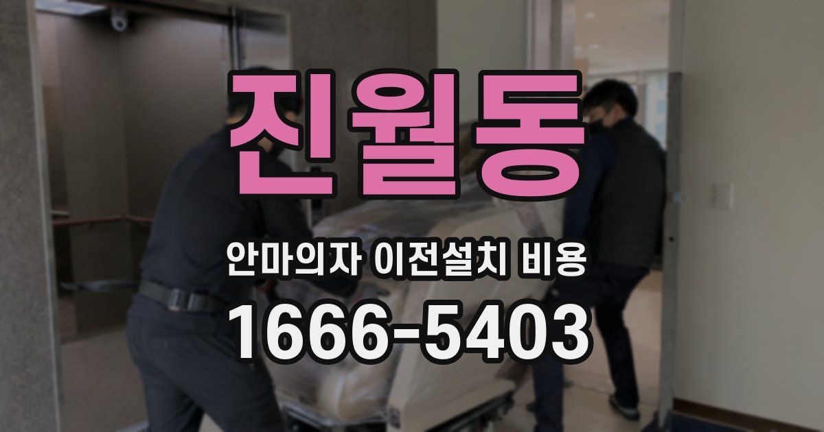 진월동 안마의자 이전설치 비용