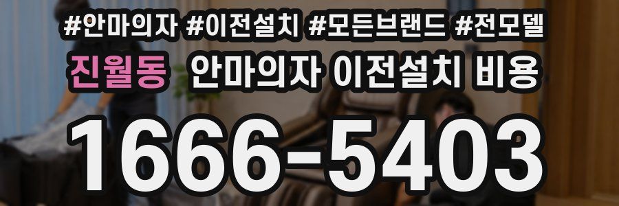 진월동 안마의자 이전설치 비용