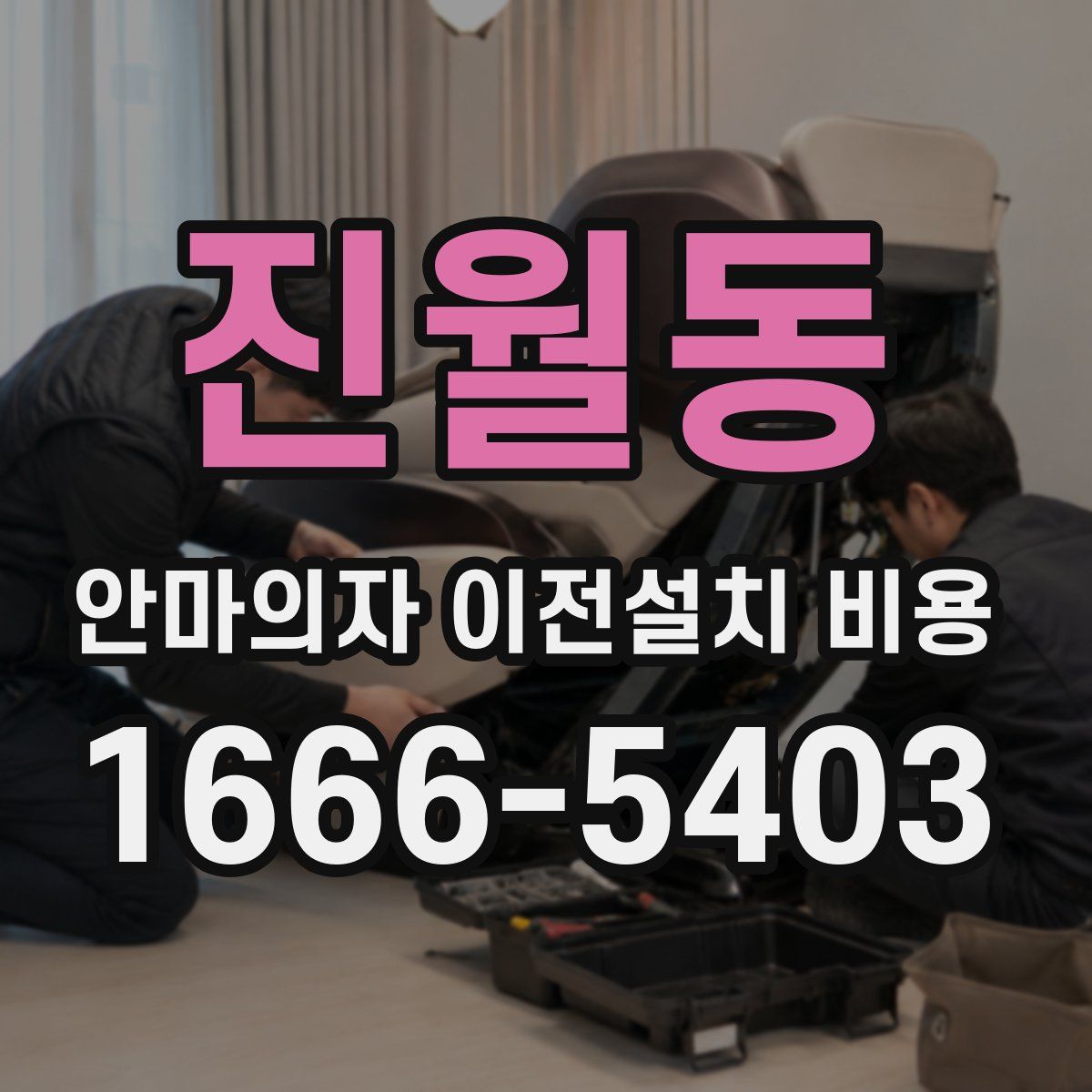 진월동 안마의자 이전설치 비용