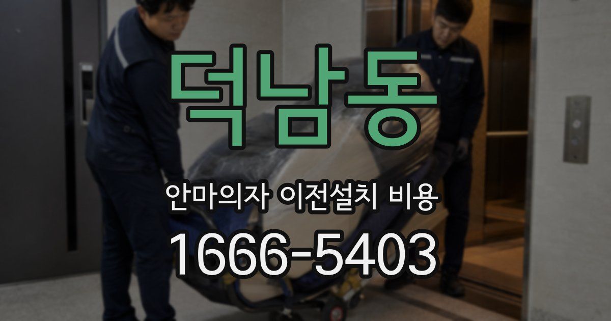 덕남동 안마의자 이전설치 비용