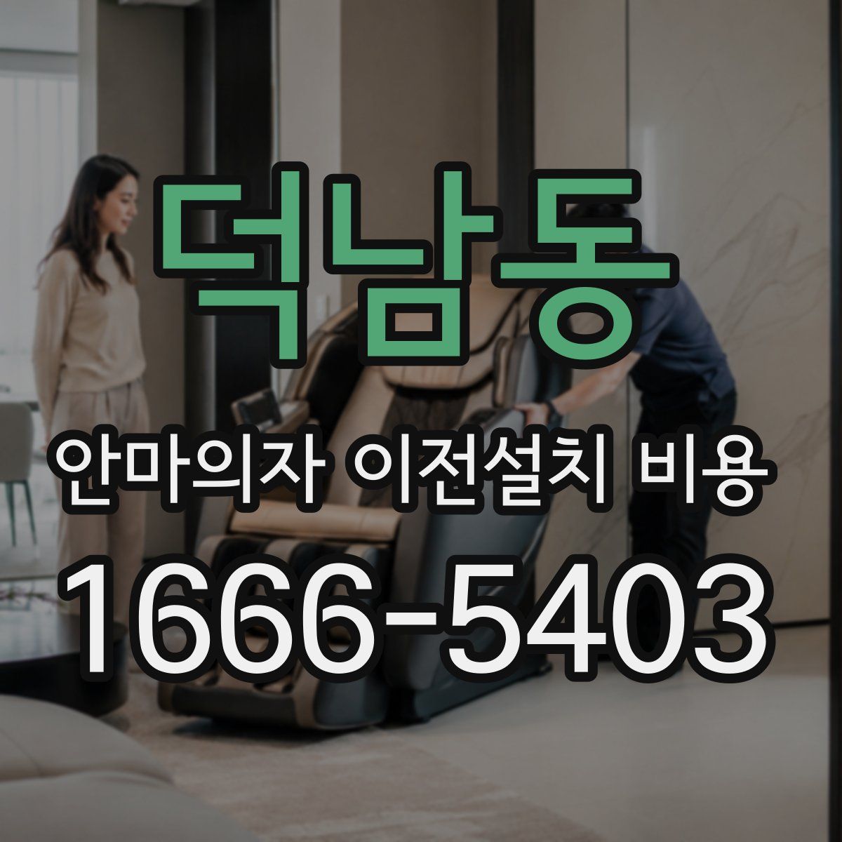 덕남동 안마의자 이전설치 비용