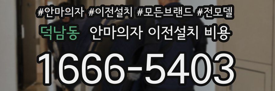 덕남동 안마의자 이전설치 비용