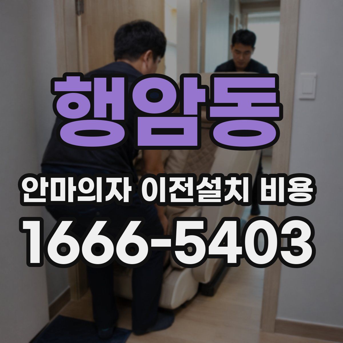행암동 안마의자 이전설치 비용
