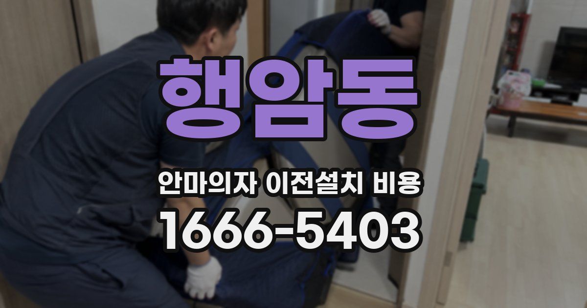 행암동 안마의자 이전설치 비용