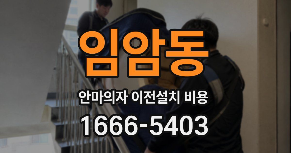 임암동 안마의자 이전설치 비용