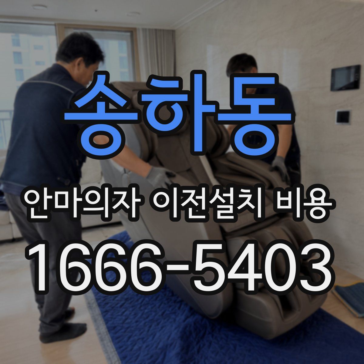 송하동 안마의자 이전설치 비용