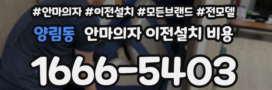 양림동 안마의자 이전설치 비용
