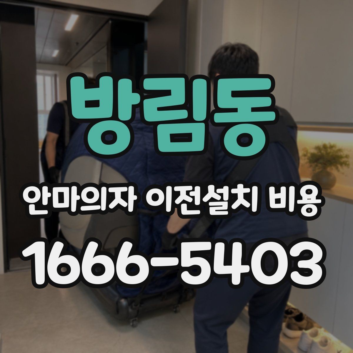 방림동 안마의자 이전설치 비용 배선 손상 없이 옮기려면 무엇을 볼까