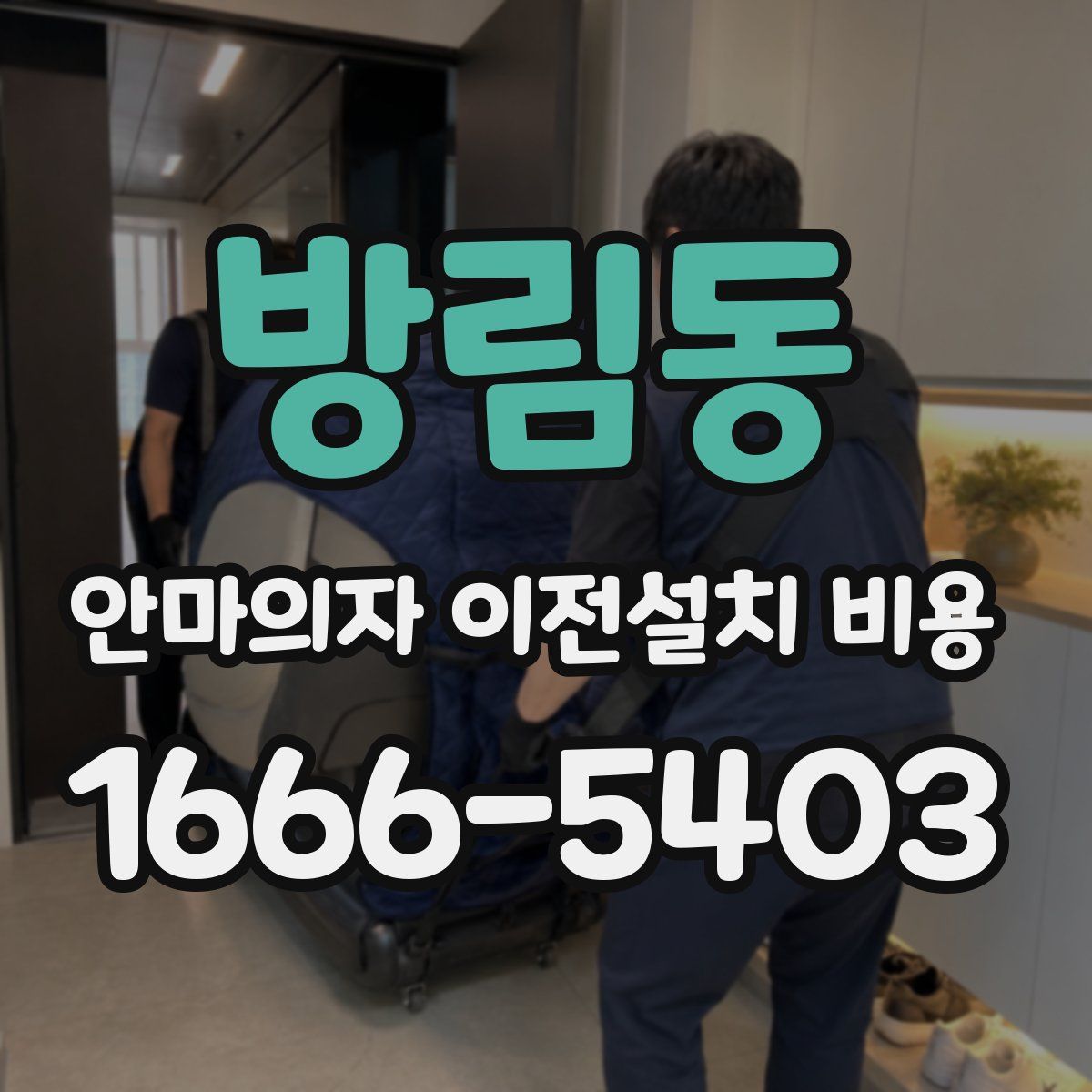 방림동 안마의자 이전설치 비용