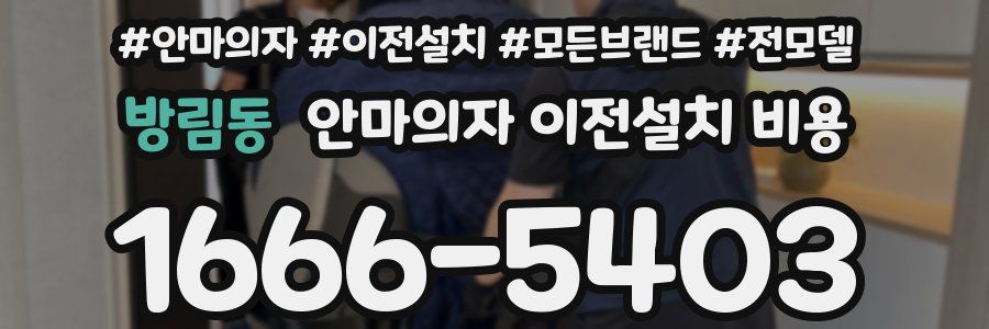 방림동 안마의자 이전설치 비용