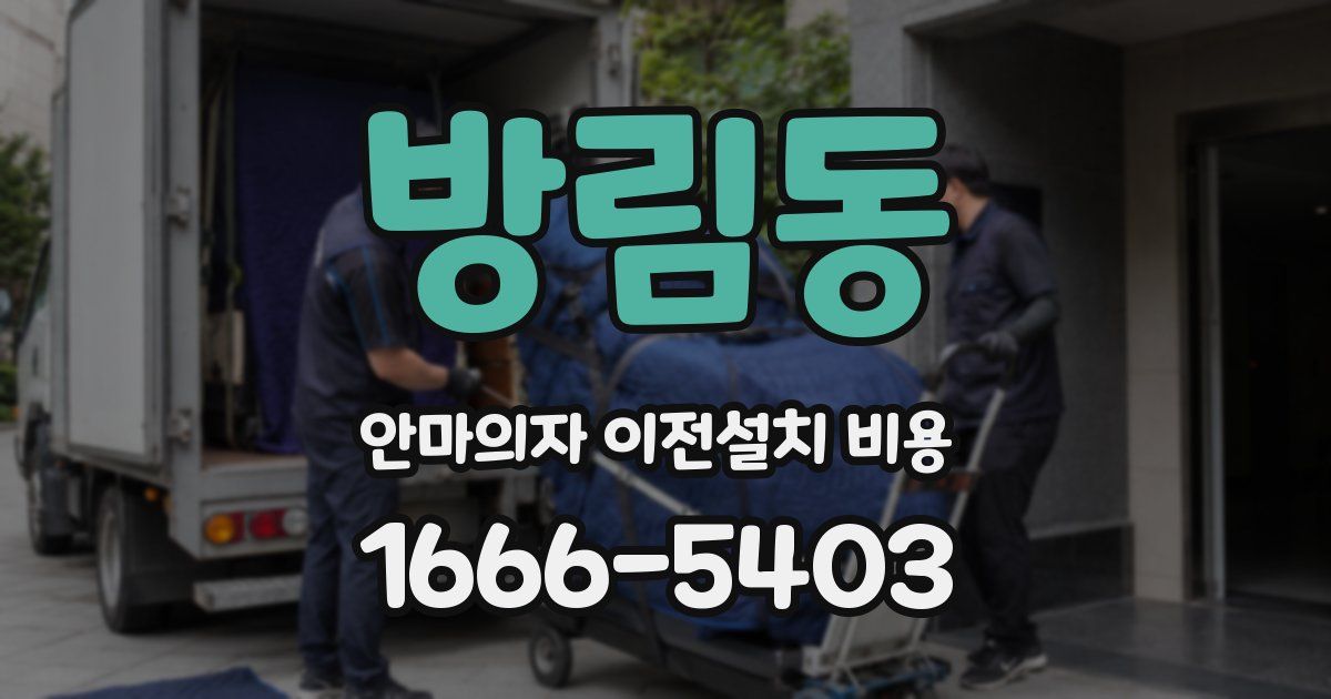 방림동 안마의자 이전설치 비용
