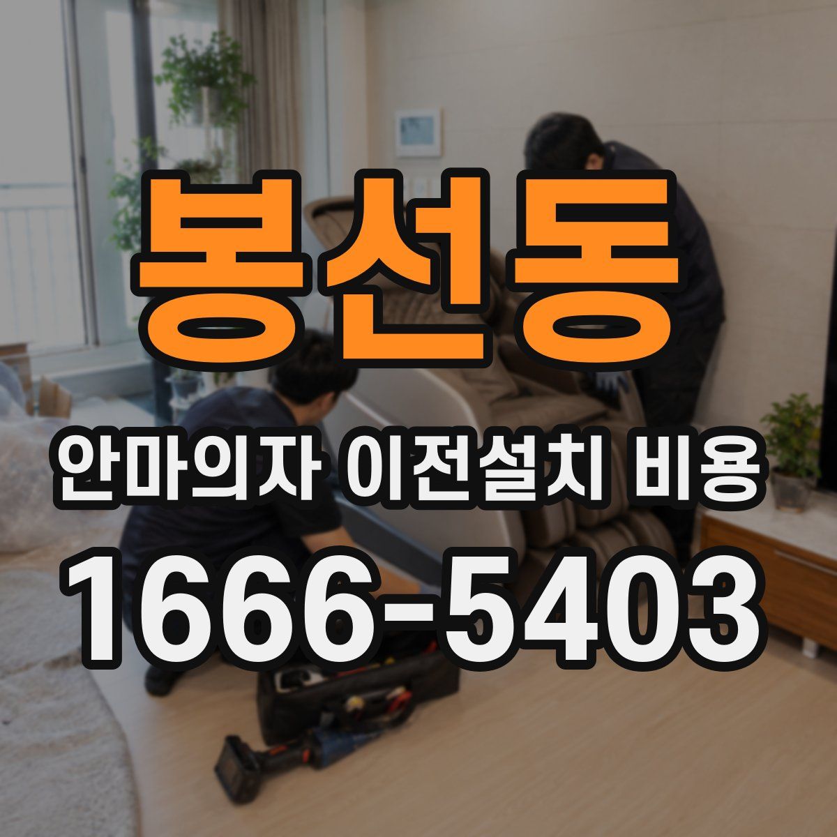 봉선동 안마의자 이전설치 비용