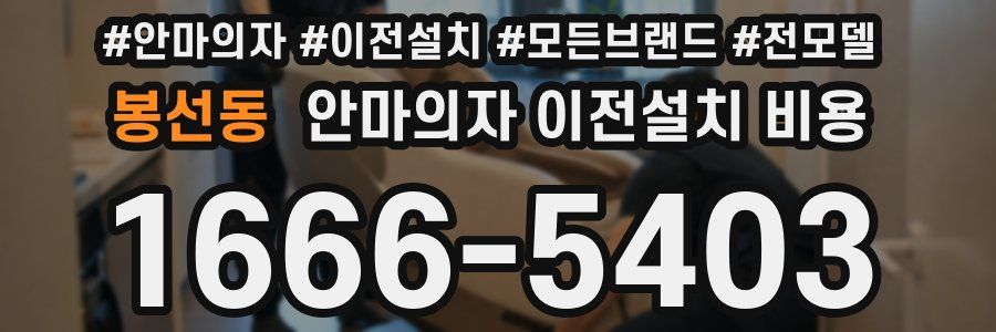 봉선동 안마의자 이전설치 비용
