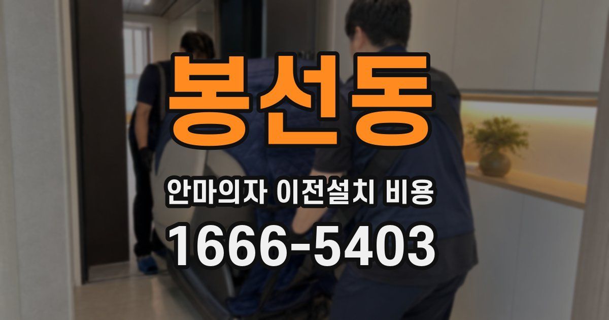 봉선동 안마의자 이전설치 비용