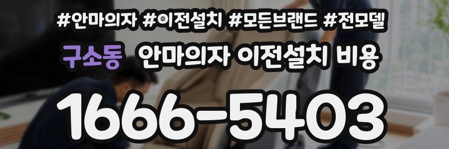 구소동 안마의자 이전설치 비용