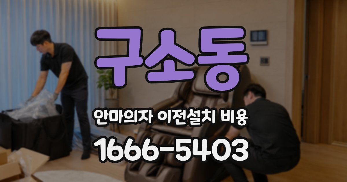 구소동 안마의자 이전설치 비용