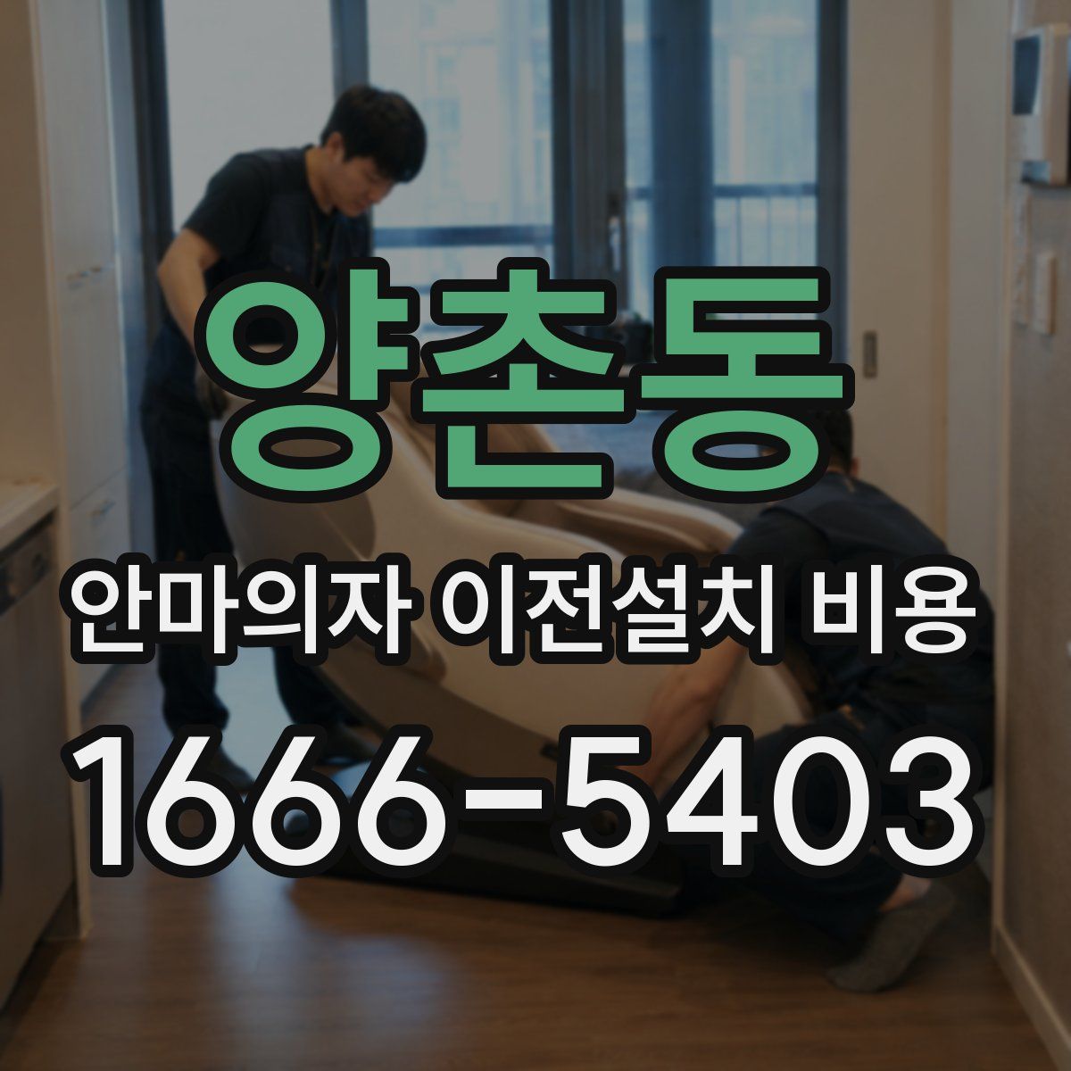 양촌동 안마의자 이전설치 비용