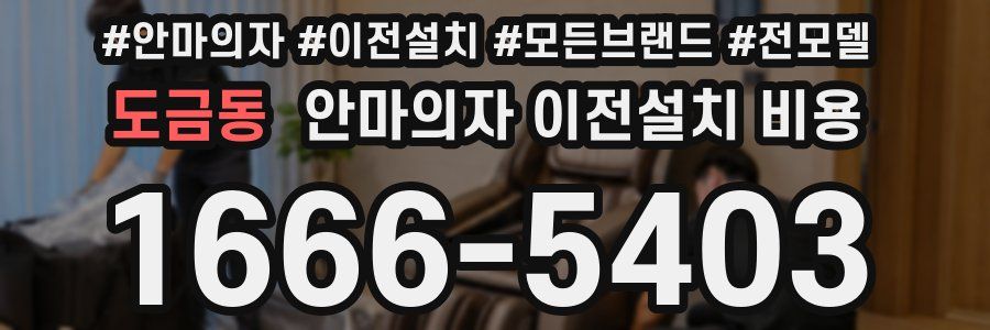 도금동 안마의자 이전설치 비용