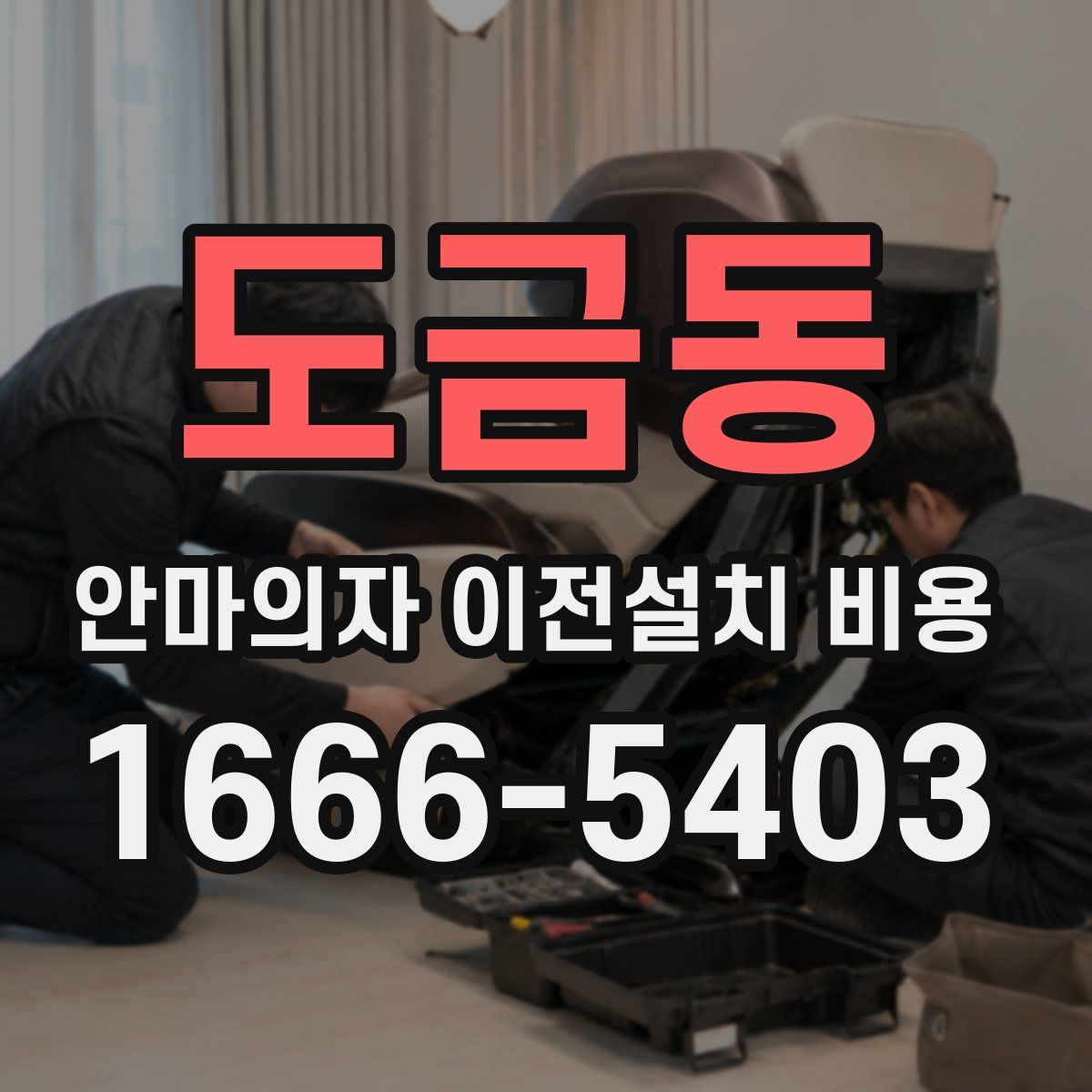 도금동 안마의자 이전설치 비용